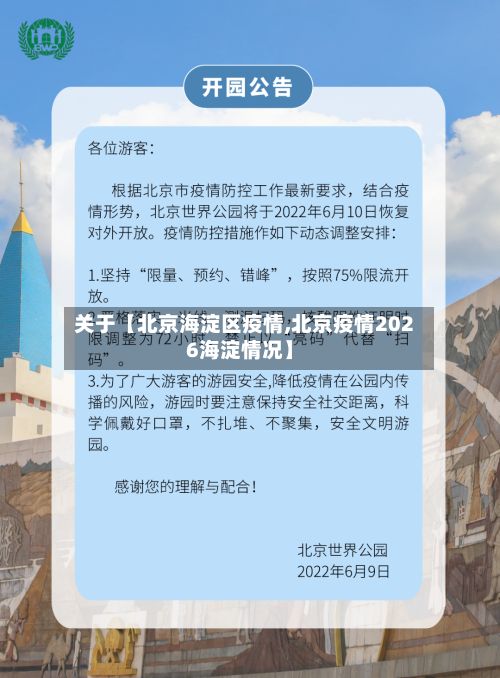 关于【北京海淀区疫情,北京疫情2026海淀情况】-第2张图片