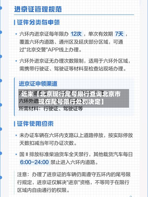 近来【北京现行尾号限行查询北京市现在尾号限行处罚决定】