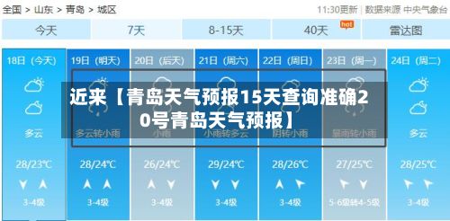 近来【青岛天气预报15天查询准确20号青岛天气预报】