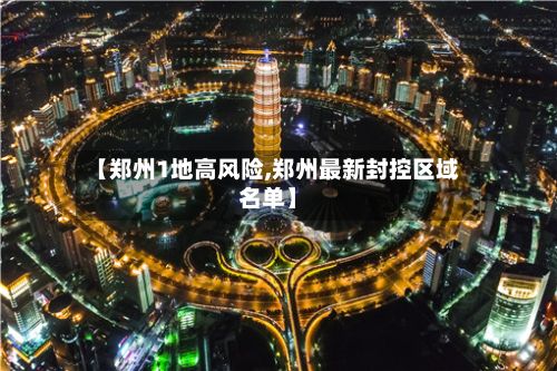 【郑州1地高风险,郑州最新封控区域名单】-第2张图片