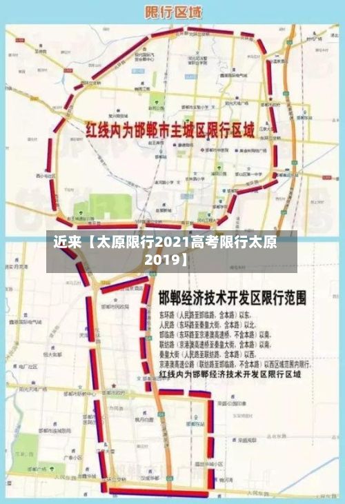 近来【太原限行2021高考限行太原2019】-第2张图片