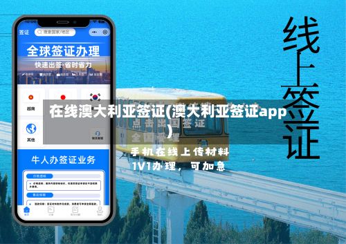 在线澳大利亚签证(澳大利亚签证app)