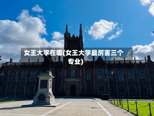 女王大学在哪(女王大学最厉害三个专业)-第2张图片