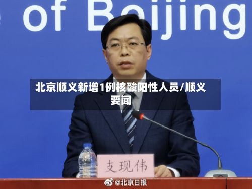 北京顺义新增1例核酸阳性人员/顺义要闻-第2张图片