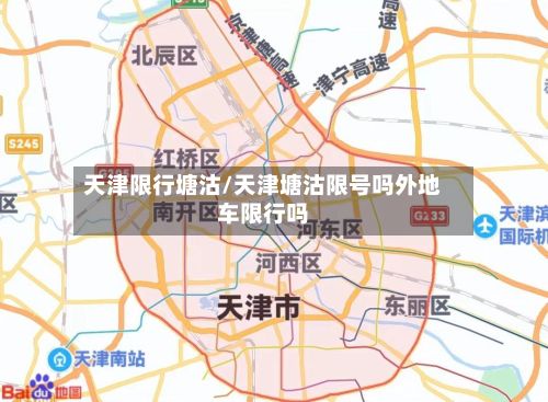 天津限行塘沽/天津塘沽限号吗外地车限行吗-第3张图片