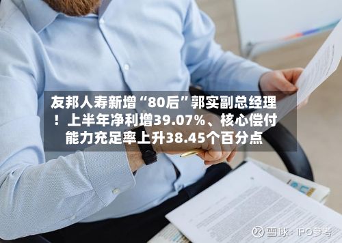 友邦人寿新增“80后”郭实副总经理！上半年净利增39.07%、核心偿付能力充足率上升38.45个百分点-第2张图片