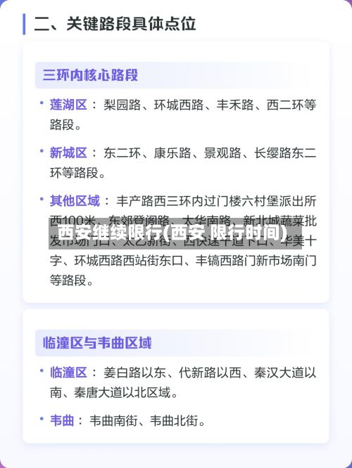 西安继续限行(西安 限行时间)