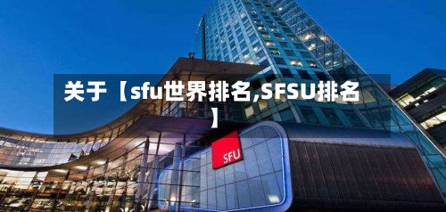 关于【sfu世界排名,SFSU排名】
