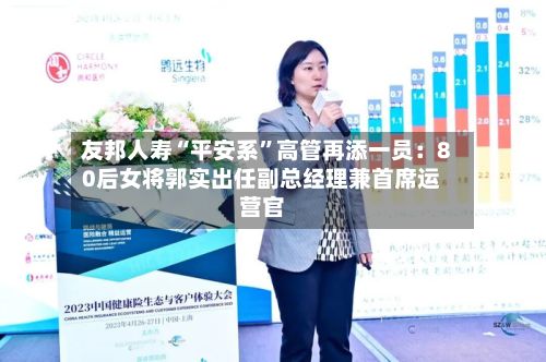 友邦人寿“平安系”高管再添一员:80后女将郭实出任副总经理兼首席运营官