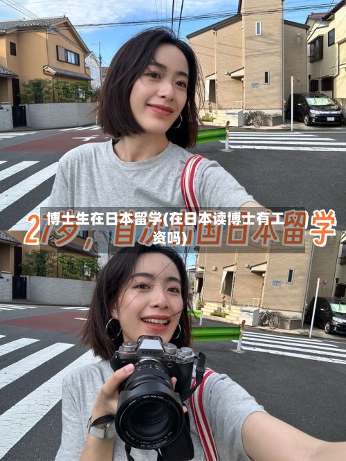 博士生在日本留学(在日本读博士有工资吗)