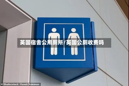 英国宿舍公用厕所/英国公厕收费吗