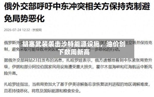 胡塞武装袭击沙特能源设施，油价创下数周新高-第1张图片