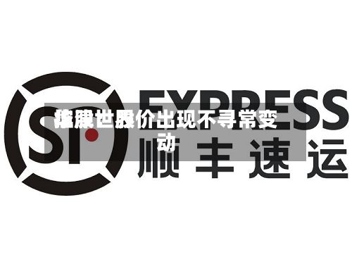 华津世界
控股:股价出现不寻常变动-第3张图片