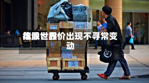 华津世界
控股:股价出现不寻常变动-第2张图片
