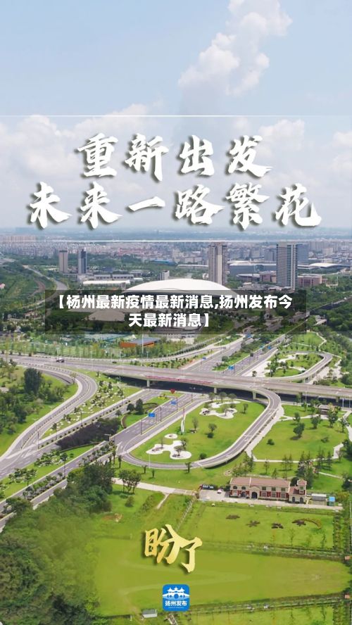 【杨州最新疫情最新消息,扬州发布今天最新消息】