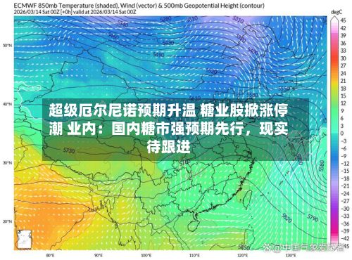 超级厄尔尼诺预期升温 糖业股掀涨停潮 业内：国内糖市强预期先行	，现实待跟进-第2张图片