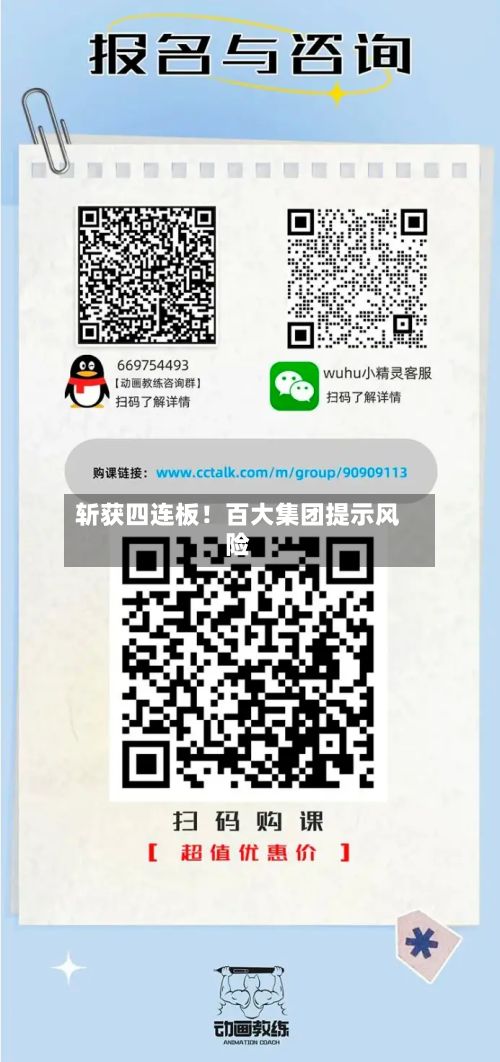 斩获四连板！百大集团提示风险-第1张图片