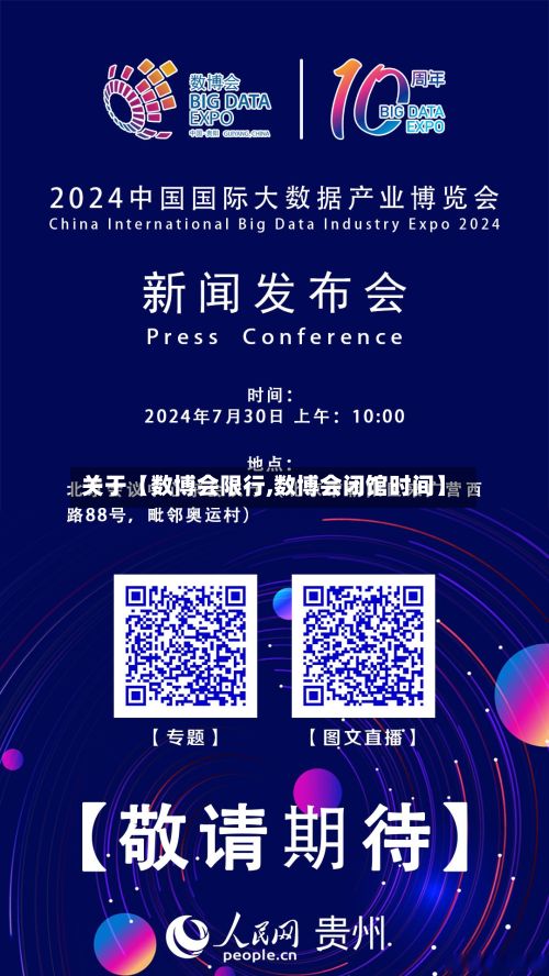 关于【数博会限行,数博会闭馆时间】-第2张图片