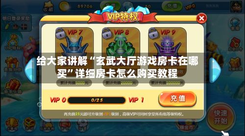 给大家讲解“玄武大厅游戏房卡在哪买”详细房卡怎么购买教程-第2张图片