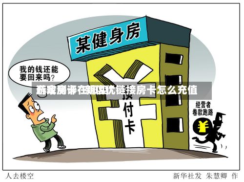 玩家测评“新优优
游戏房卡在哪买”链接房卡怎么充值