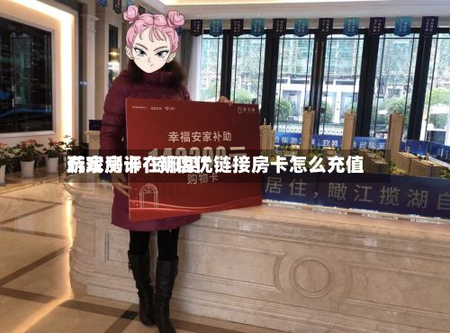 玩家测评“新优优游戏房卡在哪买”链接房卡怎么充值-第2张图片
