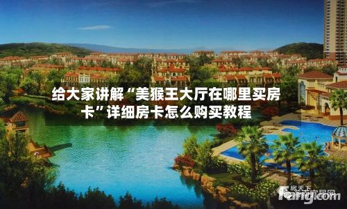 给大家讲解“美猴王大厅在哪里买房卡”详细房卡怎么购买教程-第2张图片