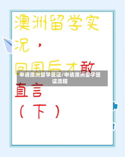 申请澳洲留学签证/申请澳洲留学签证流程