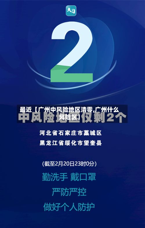 最近【广州中风险地区清零,广州什么风险区】