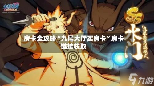 房卡全攻略“九尾大厅买房卡”房卡链接获取-第2张图片