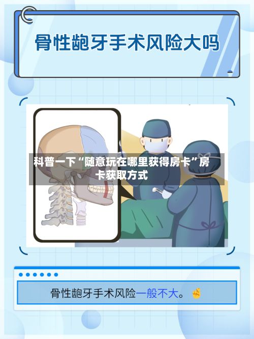 科普一下“随意玩在哪里获得房卡”房卡获取方式-第2张图片