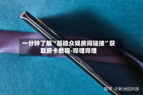 一分钟了解“超稳众娱房间链接	”获取房卡教程-哔哩哔哩-第2张图片