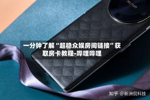 一分钟了解“超稳众娱房间链接”获取房卡教程-哔哩哔哩-第3张图片