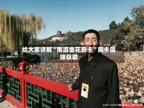 给大家讲解“南游金花房卡”房卡链接获取