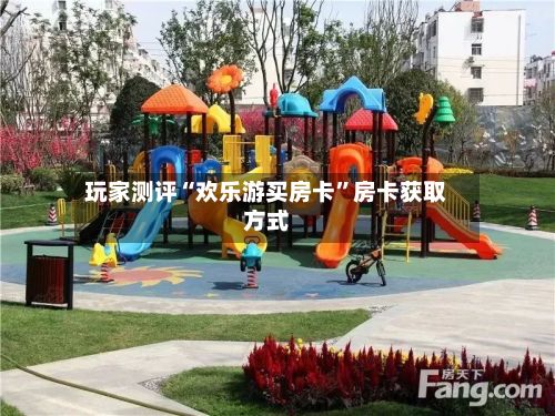 玩家测评“欢乐游买房卡”房卡获取方式