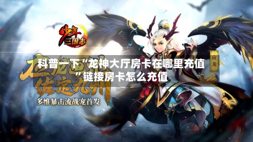 科普一下“龙神大厅房卡在哪里充值”链接房卡怎么充值