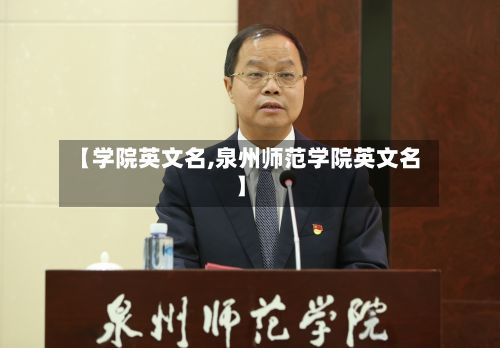 【学院英文名,泉州师范学院英文名】