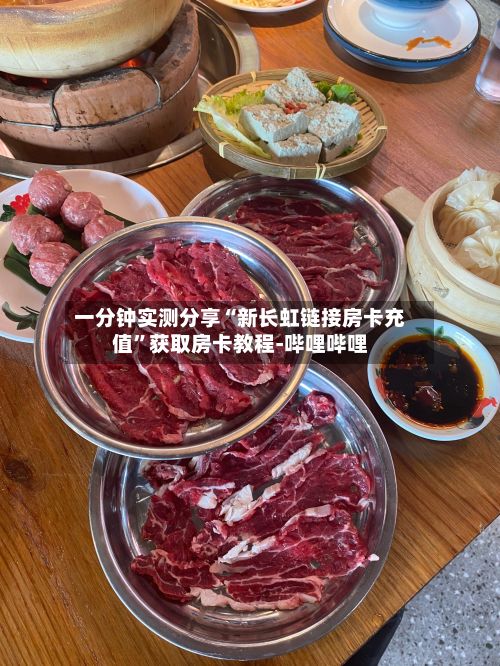 一分钟实测分享“新长虹链接房卡充值”获取房卡教程-哔哩哔哩-第2张图片