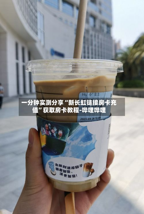一分钟实测分享“新长虹链接房卡充值”获取房卡教程-哔哩哔哩