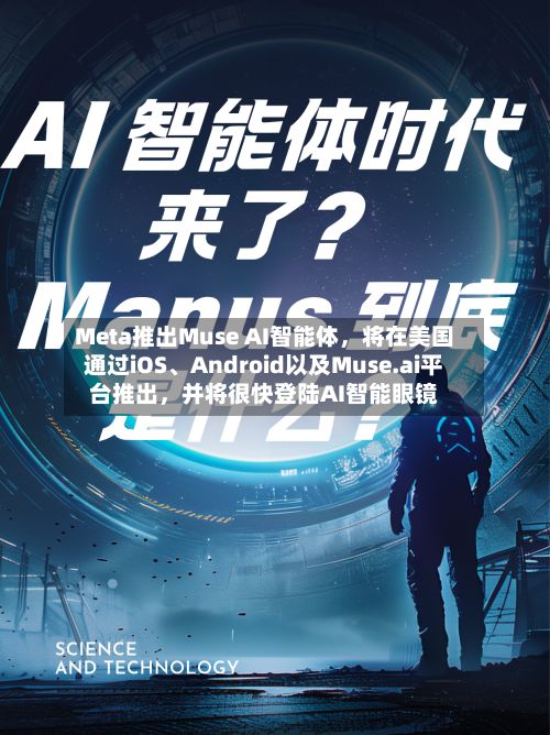 Meta推出Muse AI智能体	，将在美国通过iOS	、Android以及Muse.ai平台推出，并将很快登陆AI智能眼镜-第3张图片