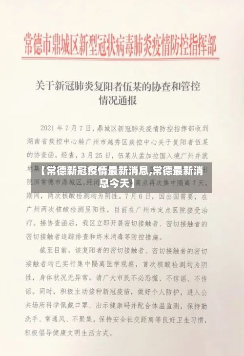 【常德新冠疫情最新消息,常德最新消息今天】