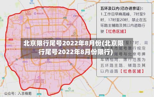 北京限行尾号2022年8月份(北京限行尾号2022年8月份限行)-第3张图片