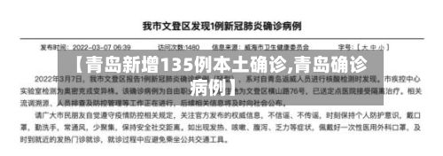 【青岛新增135例本土确诊,青岛确诊病例】-第2张图片