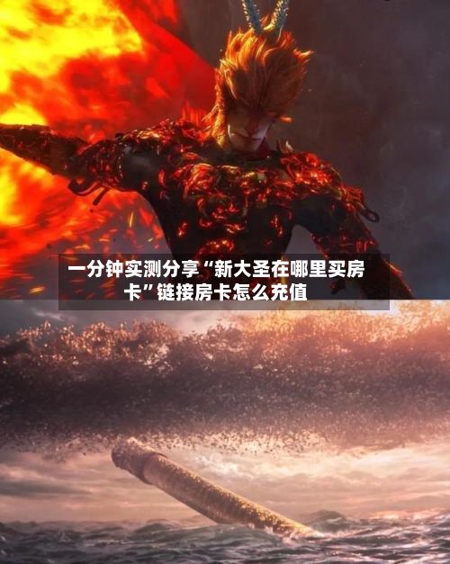 一分钟实测分享“新大圣在哪里买房卡	”链接房卡怎么充值-第2张图片