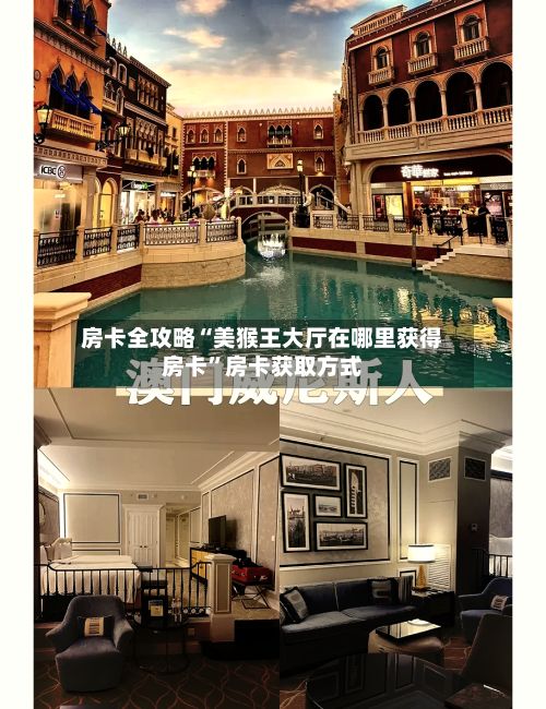 房卡全攻略“美猴王大厅在哪里获得房卡”房卡获取方式-第2张图片
