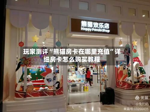 玩家测评“熊猫房卡在哪里充值	”详细房卡怎么购买教程-第2张图片