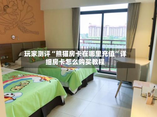 玩家测评“熊猫房卡在哪里充值”详细房卡怎么购买教程-第3张图片