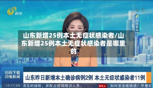 山东新增25例本土无症状感染者/山东新增25例本土无症状感染者是哪里的