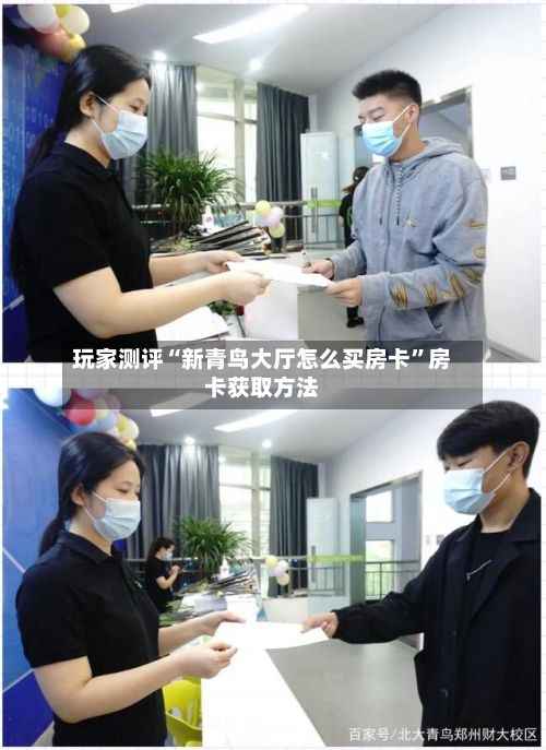 玩家测评“新青鸟大厅怎么买房卡”房卡获取方法-第2张图片