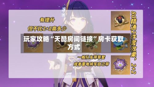 玩家攻略“天酷房间链接”房卡获取方式-第2张图片