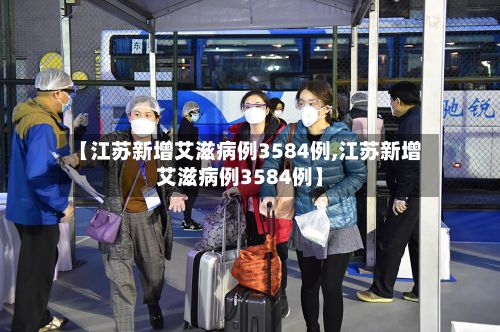【江苏新增艾滋病例3584例,江苏新增艾滋病例3584例】